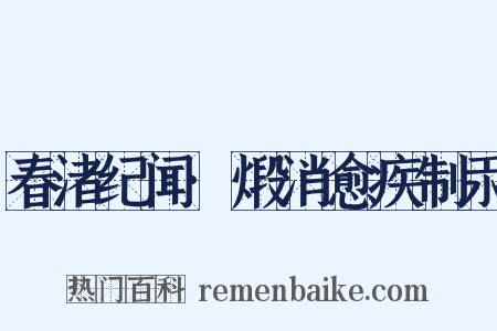 春渚纪闻·煅消愈疾制汞是什么意思的图片